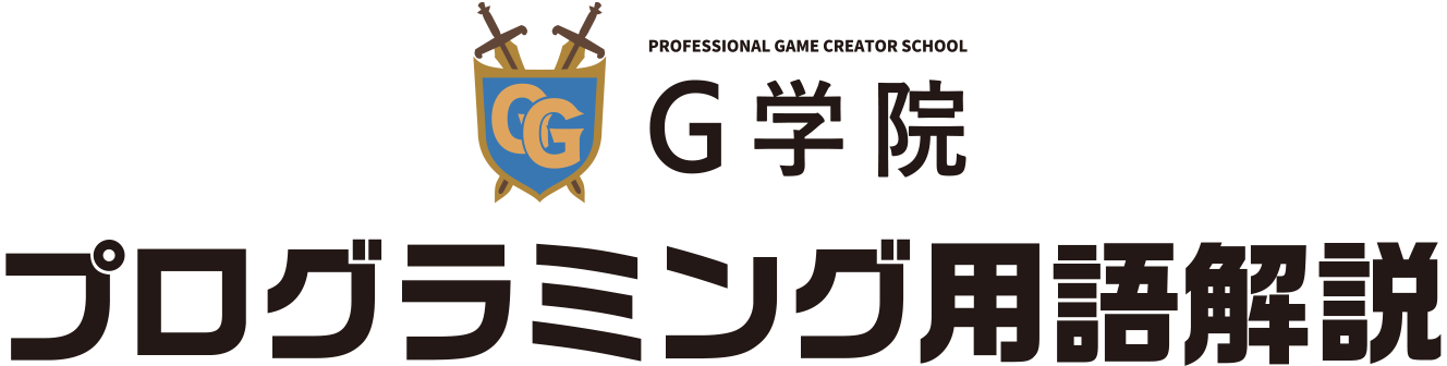 PROFESSIONAL GAME CREATOR SCHOOL G学院　用語集
