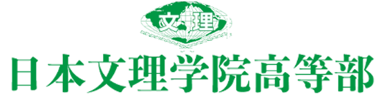 日本文理学院高等部
