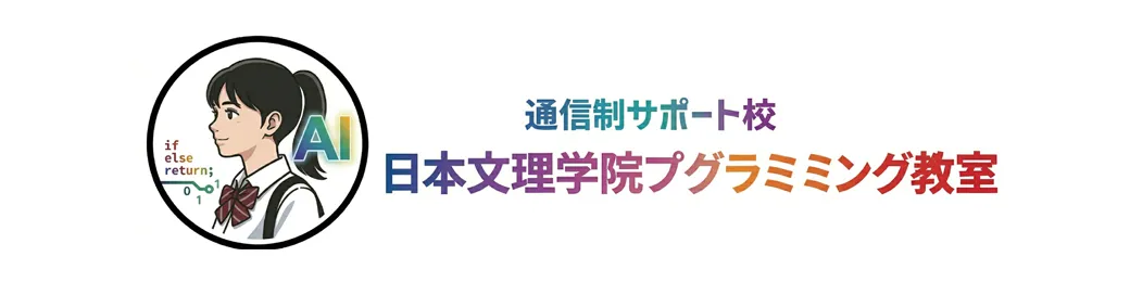 通信制サポート校 日本文理学院プログラミング教室