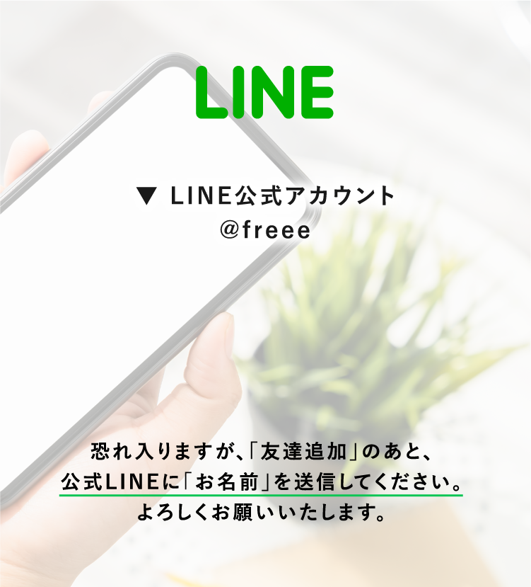 LINE公式アカウント@freee